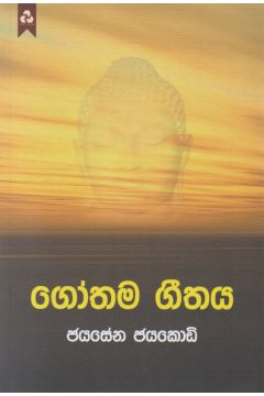 ගෝතම ගීතය
