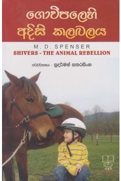 ගොවිපලෙහි අදිසි කලබලය 