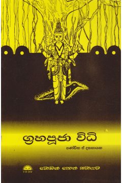 ග්‍රහපූජා විධි