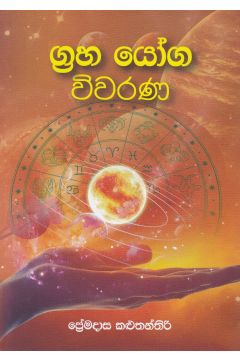 ග්‍රහ යෝග විවරණ