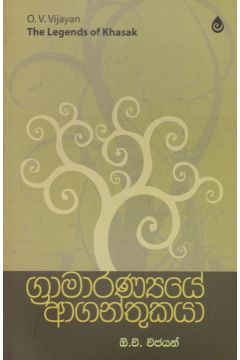 ග්‍රාමාරණ්‍යයේ ආගන්තුකයා
