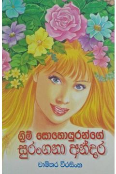 ග්‍රිම් සොහොයුරන්ගේ සුරංගනා අන්දර