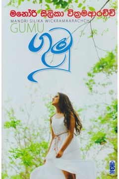 ගුමු 