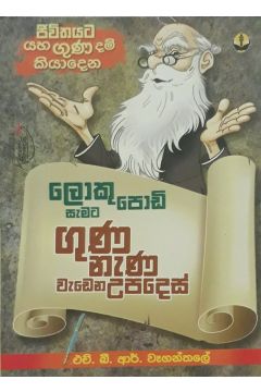 ලොකු පොඩි සැමට ගුණ නැණ වැඩෙන උපදෙස්