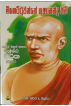 මිගෙට්ටුවත්තේ ගුණානන්ද හිමි