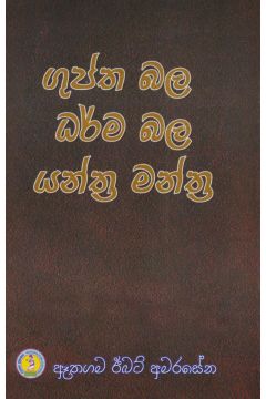 ගුප්ත බල ධර්ම බල යන්ත්‍ර මන්ත්‍ර 