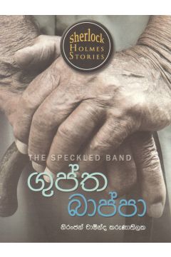Sherlock Holmes Stories - ගුප්ත බාප්පා