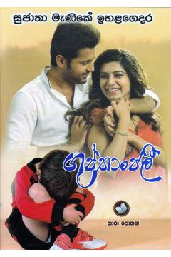 ගුප්තාංජලී