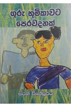 ගුරු භූමිකාවට පෙර වදනක්