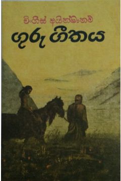 ගුරු ගීතය - pragathi