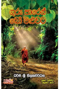 ගුරු පාරෙන් බෝ මළුවට 