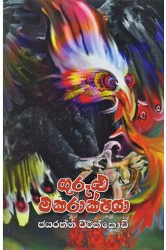 ගුරුළු මකරාක්ෂයා