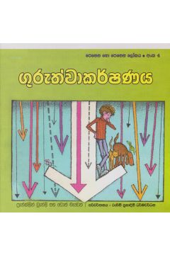 පෙනෙන නොපෙනෙන ලෝකය - ගුරුත්වාකර්ෂණය