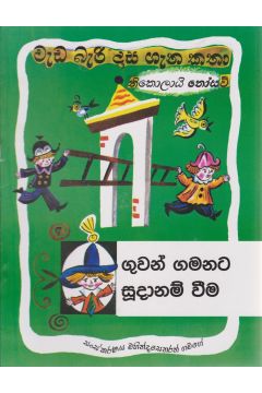 වැඩ බැරි දාස ගැන කතා - ගුවන් ගමනට සුදානම් වීම (සයුරි ප්‍රකාශන)