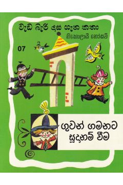 වැඩ බැරි දාස ගැන කතා 7 -ගුවන් ගමනට සූදානම් වීම (රුසියාව ප්‍රකාශන)
