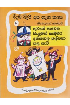 වැඩ බැරි දාස ගැන කතා - ගුවනේ පාවෙන බැලුමක් දක්සපාල කල්පනා කල හැටි  