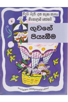 වැඩ බැරි දාස ගැන කතා - ගුවනේ පියෑඹීම 