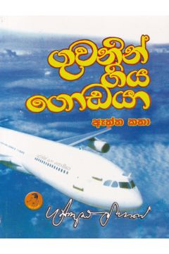 ගුවනින් ගිය ගොඩයා ඇත්ත කතා