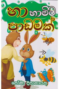 හා හාමිට පාඩමක්