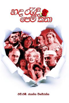 හද රැඳි පෙම් කතා