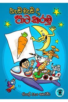 හැඩ වැඩ දා පාට කරමු