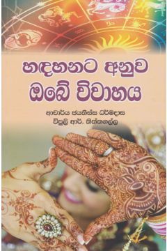 හඳහනට අනුව ඔබේ විවාහය 