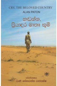 හඬන්න, ප්‍රියාදර මාතෘ භූමී