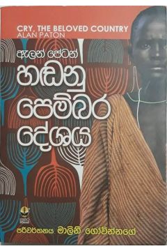 හඬනු පෙම්බර දේශය