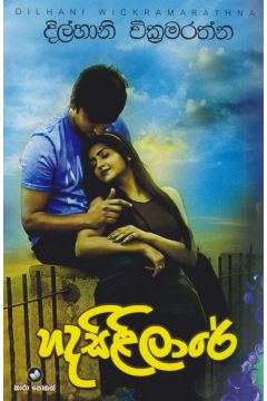 හදසිළිලාරේ