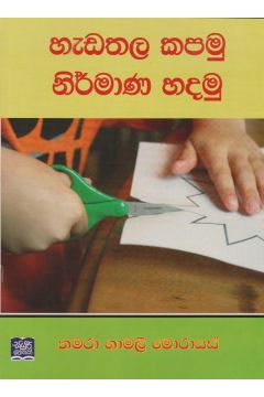 හැඩතල කපමු නිර්මාණ හදමු