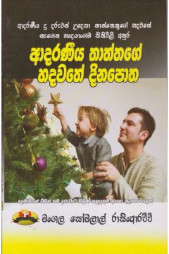 ආදරණීය තාත්තාගේ හදවතේ දිනපොත