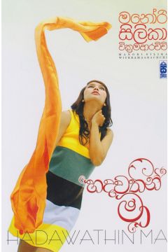 හදවතින් මා