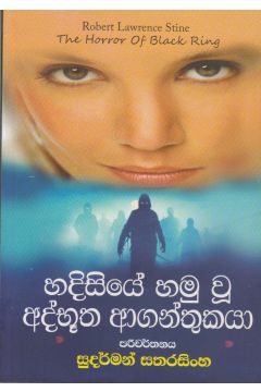 හදිසියේ හමු වූ අද්භූත ආගන්තුකයා