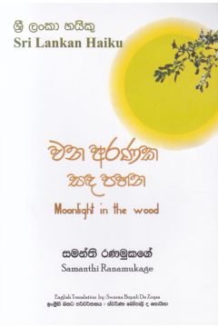 වණ අරණක සඳ පහන - ශ්‍රී ලංකා හයිකු කාව්‍ය සංග්‍රහය