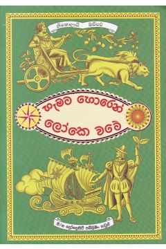 හැමට හොරෙන් ලෝකෙ වටේ