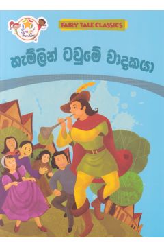 හැම්ලන් ටවුමේ වාදකයා - ඇම්.ඩී.ගුණසේන