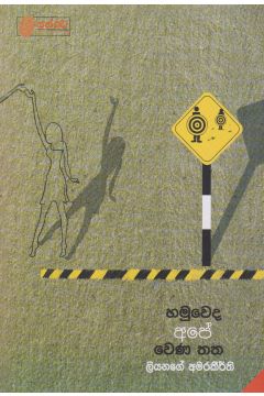 හමුවෙද අපේ වෙණ තත