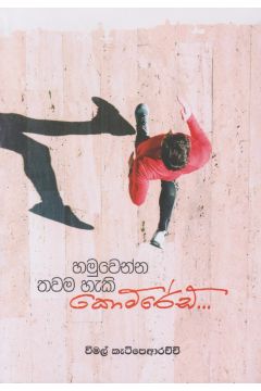 හමුවෙන්න තවම හැකි කොමරේඩ්