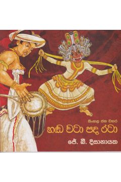 සිංහල ජන වහර 3 - හඬ වටා පද රටා 