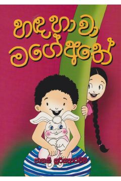 හඳ හාවා මගේ අතේ 