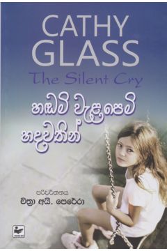 හඬමි වැළපෙමි හදවතින් 