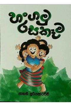 හංගමු රසකෑම