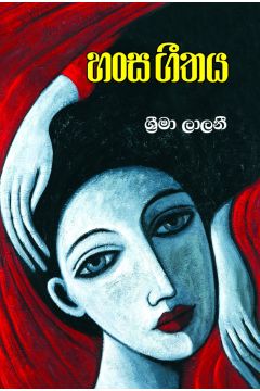 හංස ගීතය