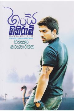 හංස ගිගිරුම්
