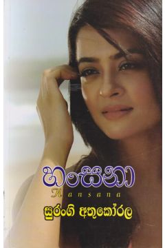 හංසනා 