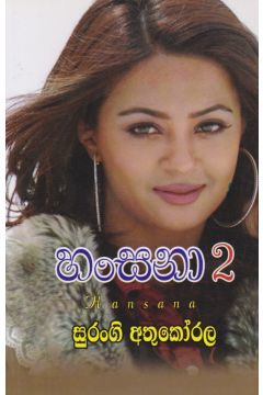 හංසනා 2