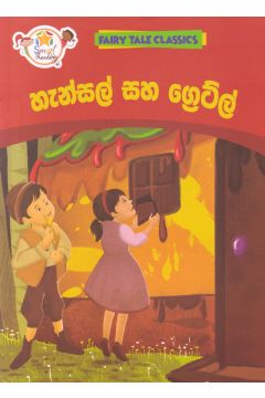 හැන්සල් සහ ග්‍රෙට්ල් - ඇම්.ඩී.ගුණසේන