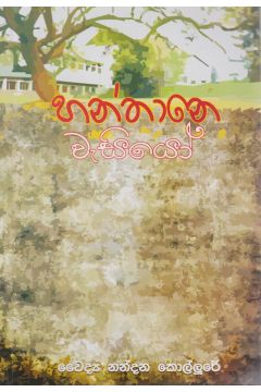 හන්තානේ වැසියෝ  