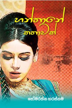 හන්තානේ කතාවක්