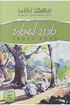 හරස් පාර